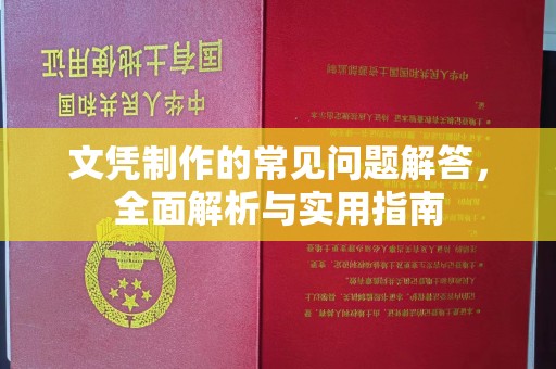 温泉文凭制作的常见问题解答，全面解析与实用指南