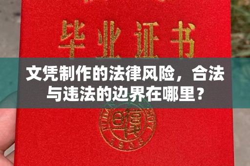 温泉文凭制作的法律风险，合法与违法的边界在哪里？