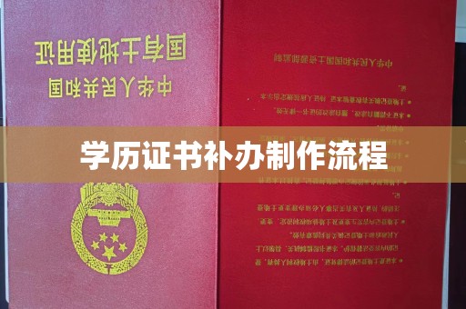 温泉学历证书补办制作流程