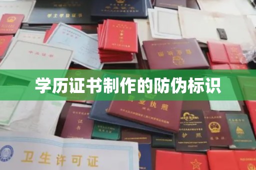 温泉学历证书制作的防伪标识