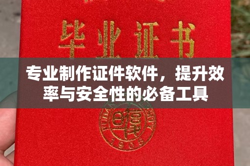 温泉专业制作证件软件，提升效率与安全性的必备工具