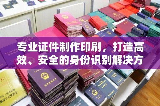 温泉专业证件制作印刷，打造高效、安全的身份识别解决方案