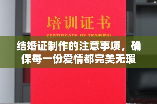 温泉结婚证制作的注意事项，确保每一份爱情都完美无瑕