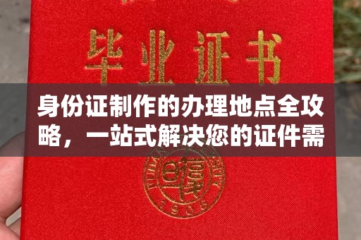 温泉身份证制作的办理地点全攻略，一站式解决您的证件需求