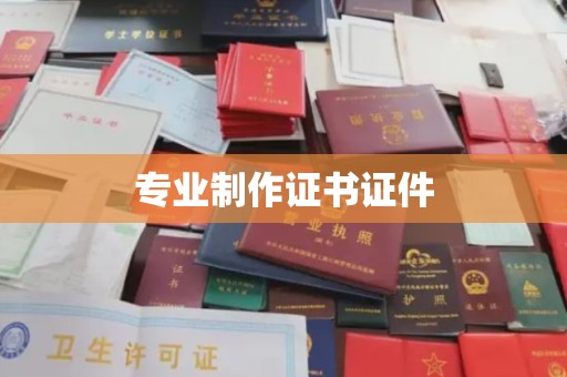 温泉专业制作证书证件