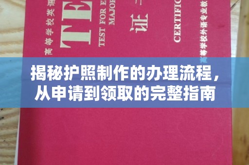 温泉揭秘护照制作的办理流程，从申请到领取的完整指南
