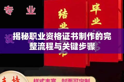 温泉揭秘职业资格证书制作的完整流程与关键步骤