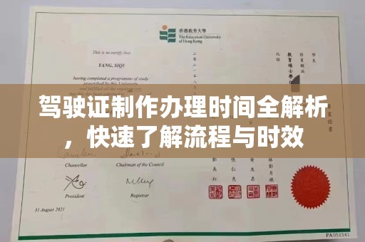 温泉驾驶证制作办理时间全解析，快速了解流程与时效