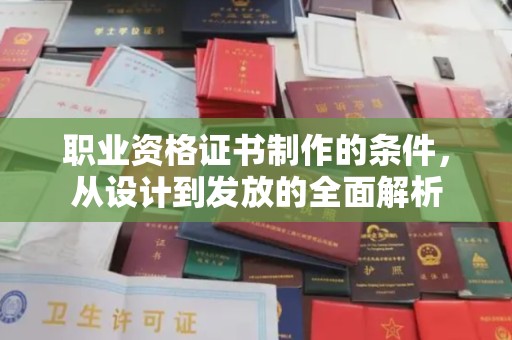 温泉职业资格证书制作的条件，从设计到发放的全面解析