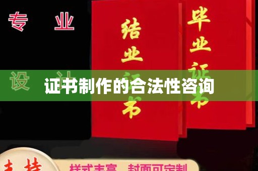 温泉证书制作的合法性咨询