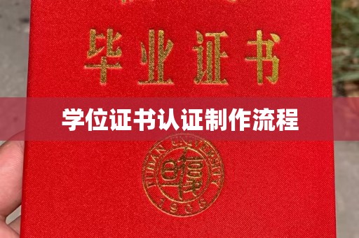 温泉学位证书认证制作流程