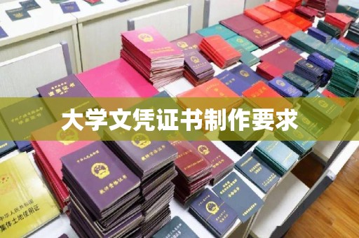 温泉大学文凭证书制作要求