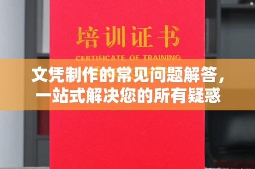 温泉文凭制作的常见问题解答，一站式解决您的所有疑惑