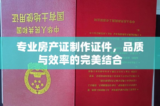 温泉专业房产证制作证件，品质与效率的完美结合