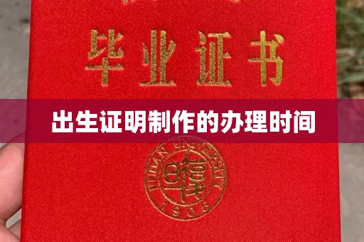 温泉出生证明制作的办理时间