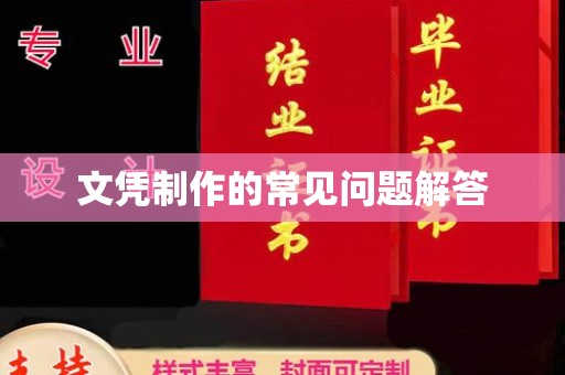 温泉文凭制作的常见问题解答