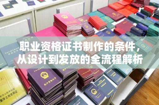 温泉职业资格证书制作的条件，从设计到发放的全流程解析