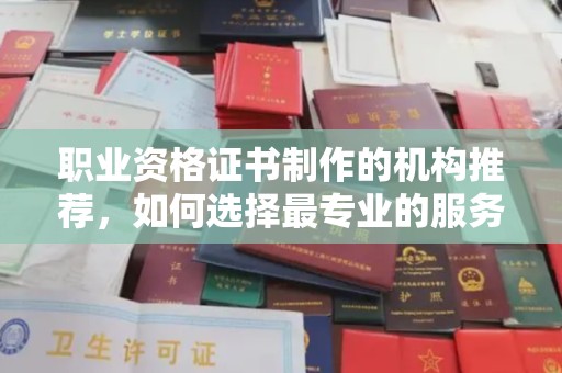 温泉职业资格证书制作的机构推荐，如何选择最专业的服务？
