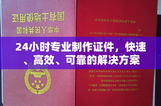 温泉24小时专业制作证件，快速、高效、可靠的解决方案