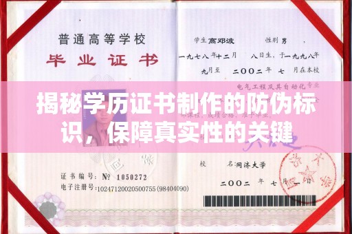 温泉揭秘学历证书制作的防伪标识，保障真实性的关键