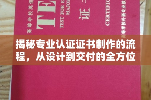 温泉揭秘专业认证证书制作的流程，从设计到交付的全方位指南