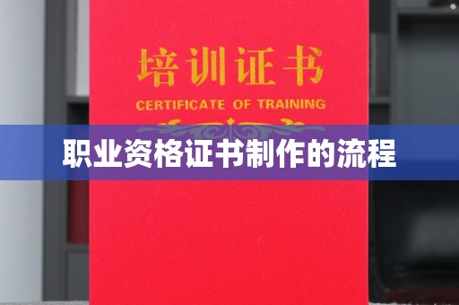 温泉职业资格证书制作的流程