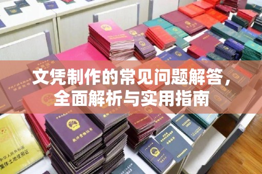温泉文凭制作的常见问题解答，全面解析与实用指南