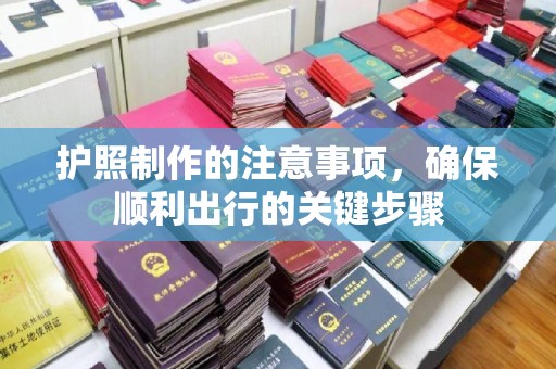 温泉护照制作的注意事项，确保顺利出行的关键步骤