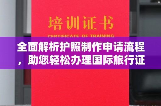 温泉全面解析护照制作申请流程，助您轻松办理国际旅行证件