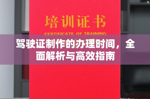 温泉驾驶证制作的办理时间，全面解析与高效指南