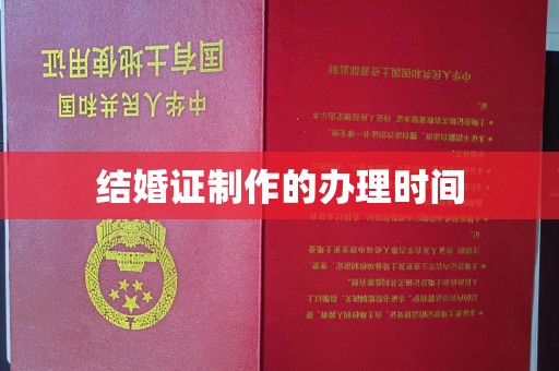 温泉结婚证制作的办理时间