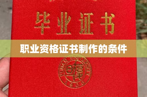 温泉职业资格证书制作的条件