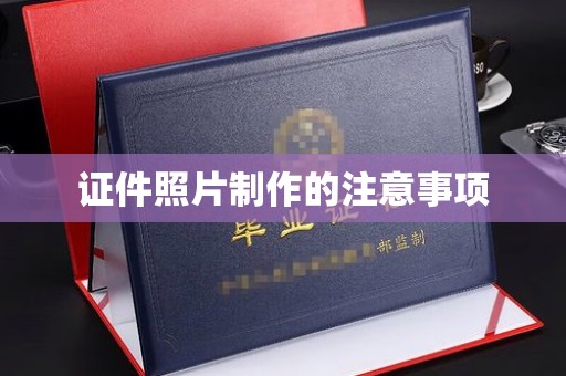 温泉证件照片制作的注意事项