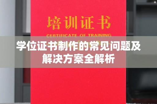 温泉学位证书制作的常见问题及解决方案全解析