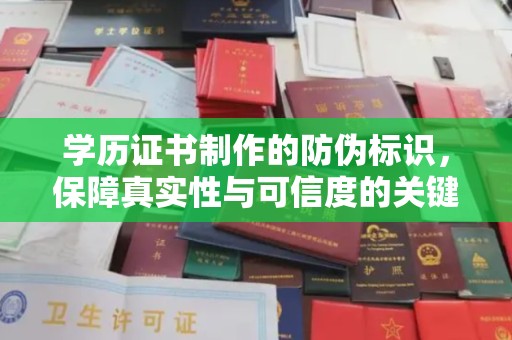 温泉学历证书制作的防伪标识，保障真实性与可信度的关键