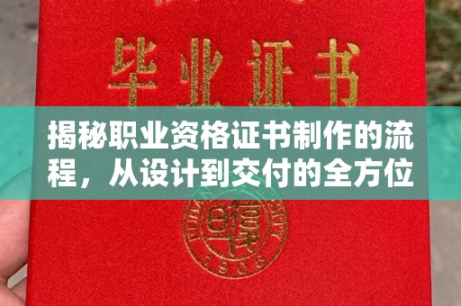 温泉揭秘职业资格证书制作的流程，从设计到交付的全方位解析