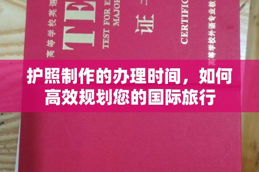 温泉护照制作的办理时间，如何高效规划您的国际旅行