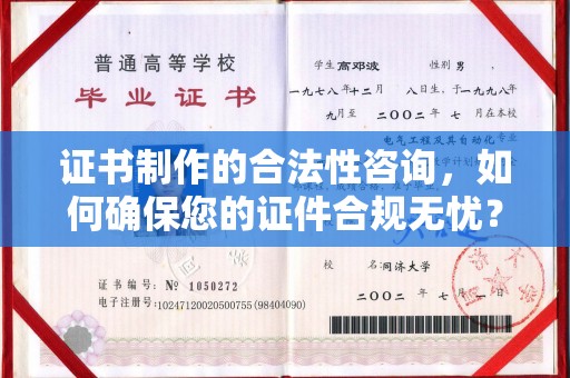 温泉证书制作的合法性咨询，如何确保您的证件合规无忧？