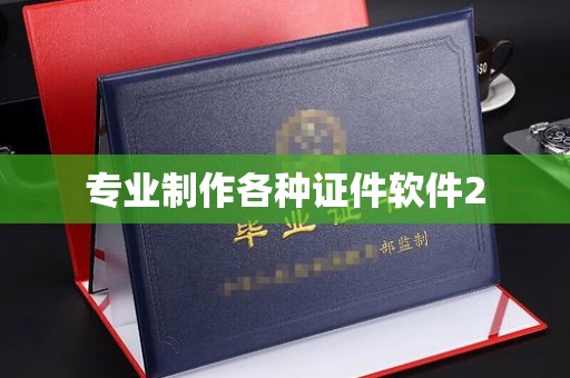 温泉专业制作各种证件软件2