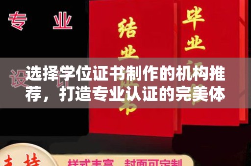 温泉选择学位证书制作的机构推荐，打造专业认证的完美体验