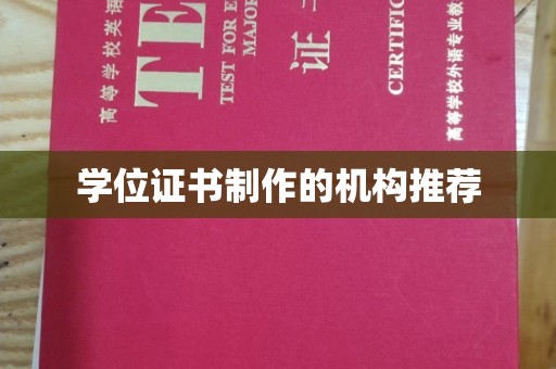 温泉学位证书制作的机构推荐