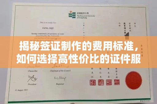 温泉揭秘签证制作的费用标准，如何选择高性价比的证件服务