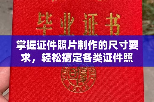 温泉掌握证件照片制作的尺寸要求，轻松搞定各类证件照