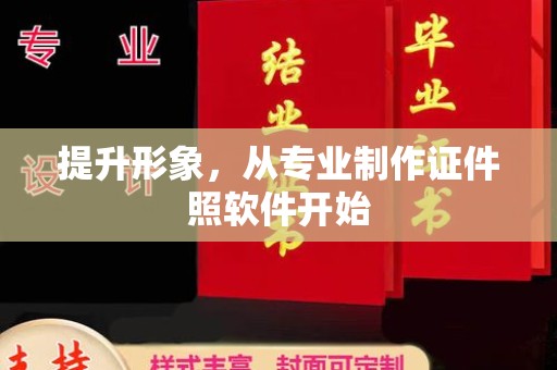 温泉提升形象，从专业制作证件照软件开始