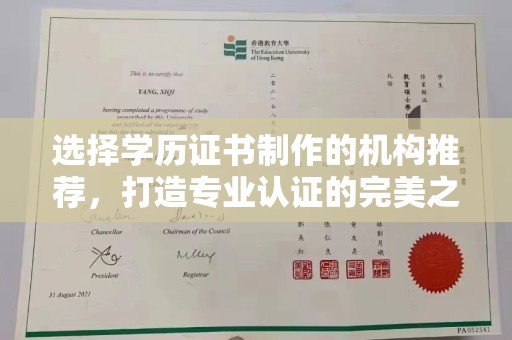 温泉选择学历证书制作的机构推荐，打造专业认证的完美之选