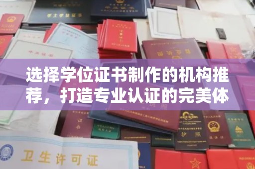 温泉选择学位证书制作的机构推荐，打造专业认证的完美体验