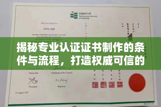 温泉揭秘专业认证证书制作的条件与流程，打造权威可信的认证体系