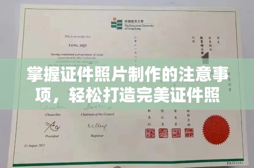 温泉掌握证件照片制作的注意事项，轻松打造完美证件照