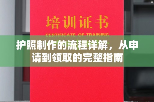 温泉护照制作的流程详解，从申请到领取的完整指南