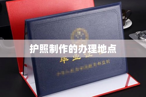 温泉护照制作的办理地点